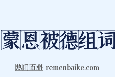 蒙恩被德组词是什么意思的图片